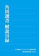 『角川選書解説目録2017』の表紙