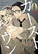 『【無料】カーストヘヴン お試し版』の表紙