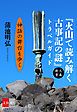 『『火山で読み解く古事記の謎』トラベルガイド【文春e-Books】』の表紙