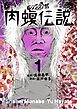 『闇金ウシジマくん外伝 肉蝮伝説』の表紙