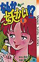 『なんか妖かい!?』の表紙