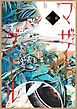 『旧約マザーグール【分冊版】』の表紙