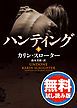 『ハンティング 【無料試し読み版】』の表紙