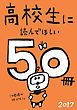 『高校生に読んでほしい50冊 2017』の表紙
