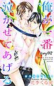 『Love Jossie 俺が一番泣かせてあげる story02』の表紙