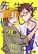 『先生!優しくしてください』の表紙