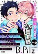 『【特別無料版】B.Pilz』の表紙