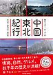 『旅行マスターMr.タンの中国東北紀行~吉林省 黒竜江省 遼寧省~』の表紙