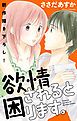 『Love Jossie 欲情されると困ります。 story02』の表紙