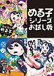 『める子シリーズお試し版』の表紙