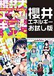 『櫻井エネルギーお試し版』の表紙