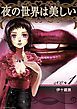 『夜の世界は美しい』の表紙