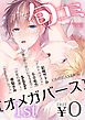 『【無料】ビーボーイ旬コミオメガバース』の表紙