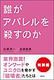 『誰がアパレルを殺すのか 特別編』の表紙