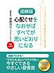 『【無料小冊子】図解版 心配ぐせをなおせばすべてが思いどおりになる』の表紙