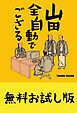 『山田全自動でござる【無料お試し版】』の表紙