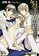 『【試し読み増量版】月下の盟約』の表紙