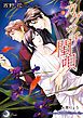 『【試し読み増量版】カグツチ閨唄』の表紙