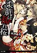 『【試し読み増量版】柔肌に乱れ桜―花街エロティカ―』の表紙