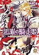 『【試し読み増量版】黒曜の騎士姫』の表紙