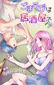 『Love Jossie ごほうびは居酒屋で story02』の表紙