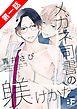 『メガネ司書の躾けかた』の表紙