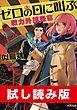 『ゼロの日に叫ぶ 戦力外捜査官 試し読み版』の表紙