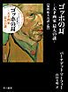 『ゴッホの耳 ─天才画家 最大の謎─【無料拡大お試し版】』の表紙