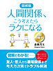 『【無料小冊子】図解版 人間関係、こう考えたらラクになる』の表紙