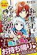 『私、魔王。―なぜか勇者に溺愛されています。〈試し読み増量版〉』の表紙