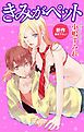 『Love Jossie きみがペット story02』の表紙