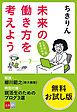 『「未来の働き方を考えよう」無料お試し版』の表紙