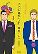 『メルヘン課長とノンケ後輩くん【分冊版】』の表紙
