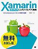 『【無料お試し版】Xamarinネイティブによるモバイルアプリ開発 C#によるAndroid/iOS UI制御の基礎』の表紙