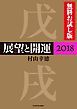 『展望と開運2018 無料お試し版』の表紙