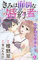 『Love Jossie きみは面倒な婚約者 story01』の表紙