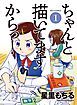 『ちゃんと描いてますからっ！』の表紙