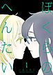 『ぼくらのへんたい』の表紙