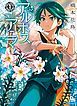 『アルボスアニマ』の表紙