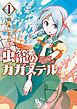『虫籠のカガステル』の表紙