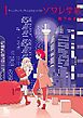 『ソワレ学級』の表紙