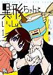 『異形ちゃんといっしょ』の表紙