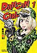 『DANGAN GIRL』の表紙