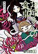 『お姉さんの食卓【分冊版】』の表紙