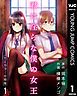 『君は淫らな僕の女王 セミカラー 分冊版』の表紙
