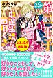 『生まれ変わったら第二王子とか中途半端だし面倒くさい〈試し読み増量版〉』の表紙