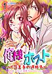『俺様ホスト~ドS王子の逆指名~【分冊版】』の表紙