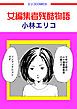 『女編集者残酷物語(この地獄を生きるのだ)』の表紙