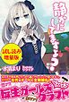『静かにしてますよ?〈試し読み増量版〉』の表紙