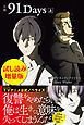 『小説 91Days 上〈試し読み増量版〉』の表紙